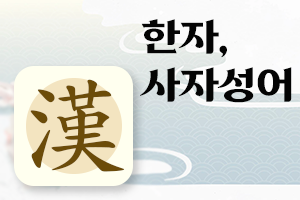 hanja